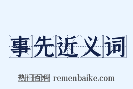 事先近义词是什么意思的图片